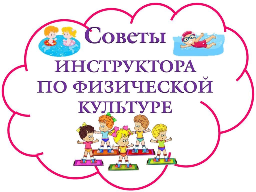 Страница инструктора по физической культуре — Детский сад № 133 г. Тюмени